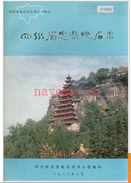 重庆市忠县地名录 1984版.
