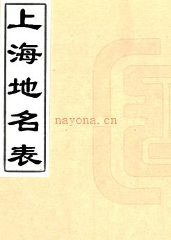 上海地名表一卷 清宣统二年(1910)上海上海商务印书馆铅印本