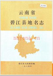 云南省碧江县地名志 1985版.