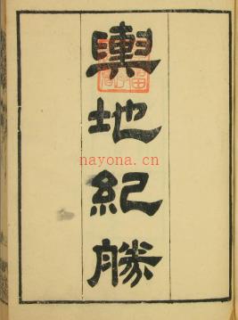 宋版舆地纪胜（200卷，64册），王象之 编，文选楼影宋钞本，道光29[1849]惧盈斎.