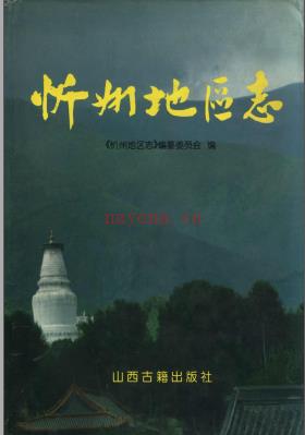 山西省忻州地区志 1999版.PDF下载 | 华北地区 | 县志下载 | 中国地方史志网
