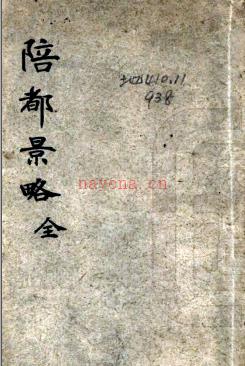 陪都景略 (清)邸文裕编 清同治十二年(1873)会文山房刻本 PDF下载 | 东北地区 | 县志下载 | 中国地方史志网