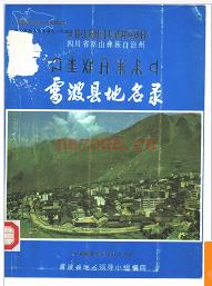 四川省雷波县地名录 1986版.