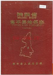 陕西省富平县地名志 1983版.