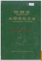 陕西省永寿县地名志 1983版.
