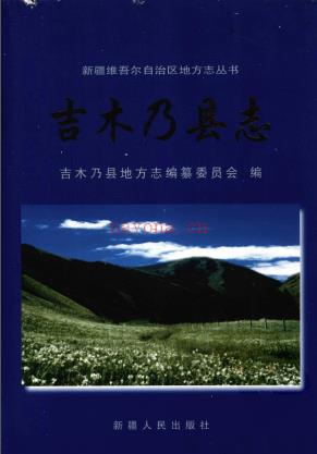 新疆 吉木乃县志 2005版