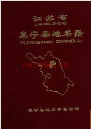 江苏省阜宁县地名录 1981版.