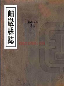 岫岩县志 民国十七年铅印本 PDF下载 | 东北地区 | 县志下载 | 中国地方史志网