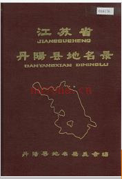江苏省丹阳县地名录 1983版.