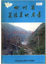四川省万源县地名录 1984版.