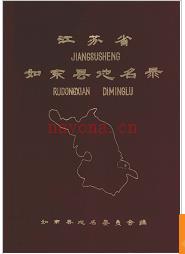 江苏省如东县地名录 1982版.