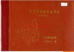 辽宁省黑山县地名录 1984版.