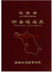江苏省沛县地名录 1982版.