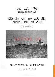 江苏省常熟市地名录 1983版.