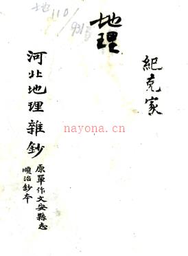 ［顺治］河北地理杂抄 纪克家撰 清绿丝栏顺治抄本.