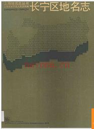 上海市长宁区地名志 1988版.