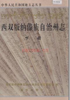 云南省西双版纳傣族自治州志 2002版