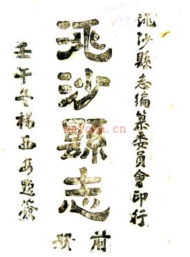 ［民国］洮沙县志 张慎微纂修 民国三十二年 油印本.
