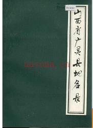 山西省广灵县地名录 1984版.