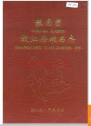 云南省瀓江县地名志 1984版.