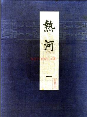 《热河》热河的皇宫和喇嘛庙老照片 关野贞 竹岛卓一 日本昭和9年[1935].