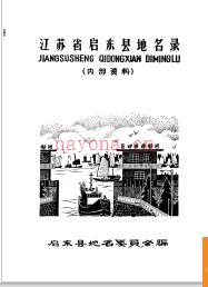 江苏省启东县地名录 1983版.