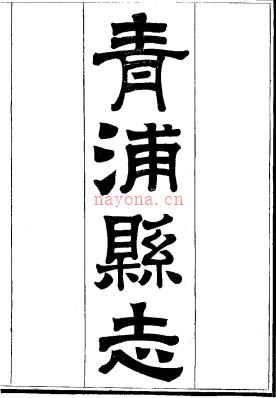 ［光绪］青浦县志三十卷 清光绪五年（1879）（1-4）刻本