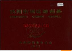 辽宁省沈阳市城区地名录 1983版.