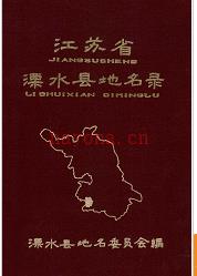 江苏省溧水县地名录 1982版.