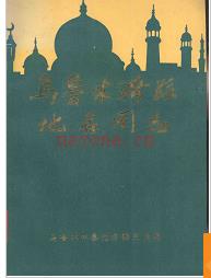 新疆维吾尔自治区乌鲁木齐县地名图志 1986版.