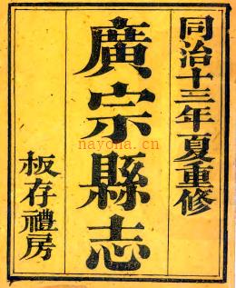 ［同治］广宗县志十二卷 罗观骏修 李汝绍等纂 同治十三年（1874）刻本.