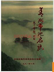 山东省青州市地名志 1992版.
