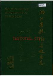 浙江省龙游县地名志 1990版.