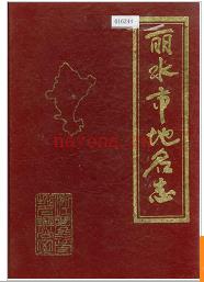浙江省丽水市地名志 1986版.