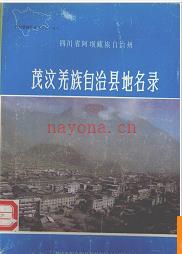 四川省茂汶羌族自治县地名录 1983版.