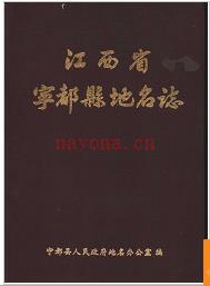 江西省宁都县地名志 1985版.