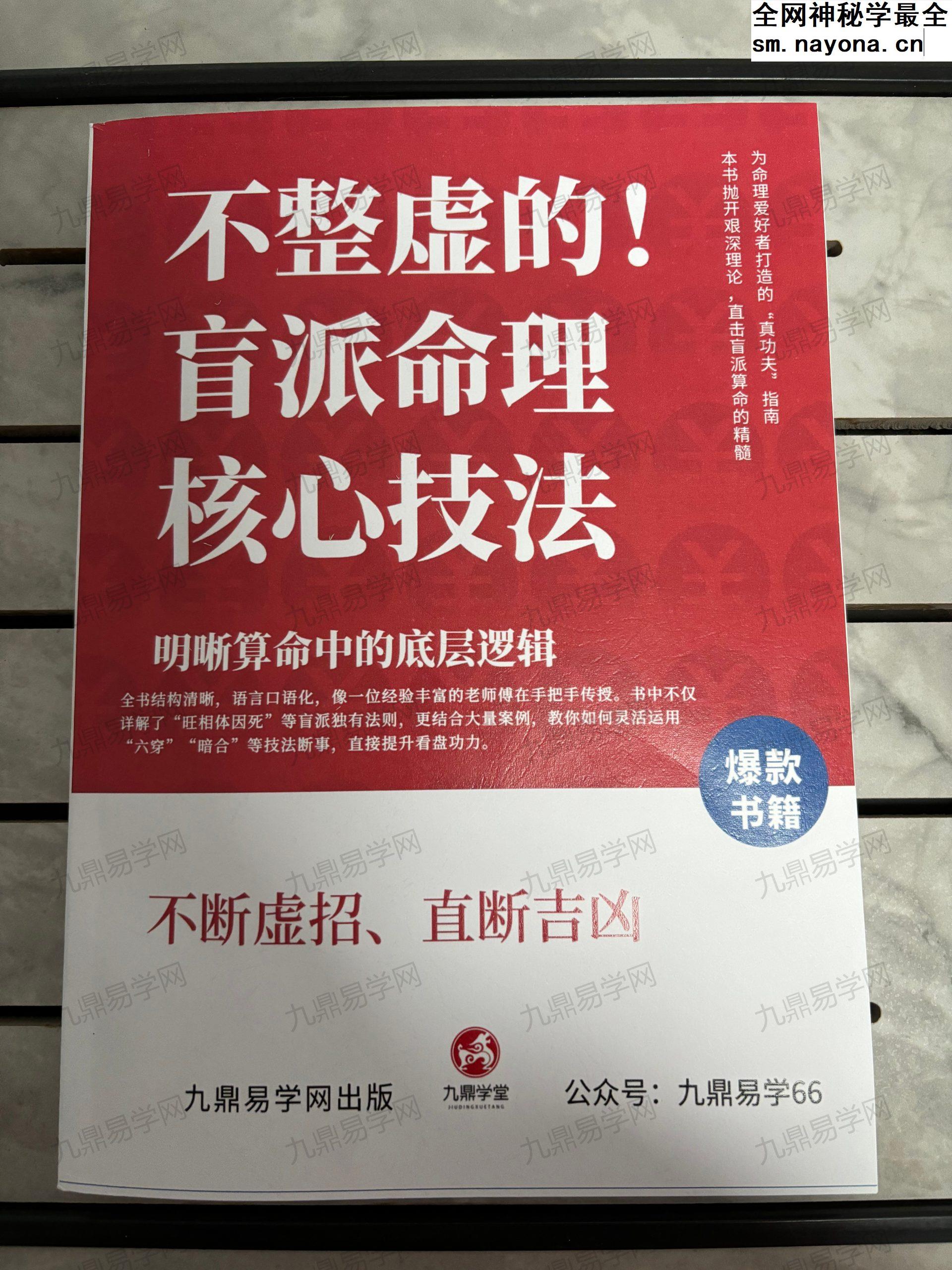不整虚的!《盲派命理核心技法》爆款书籍!!!