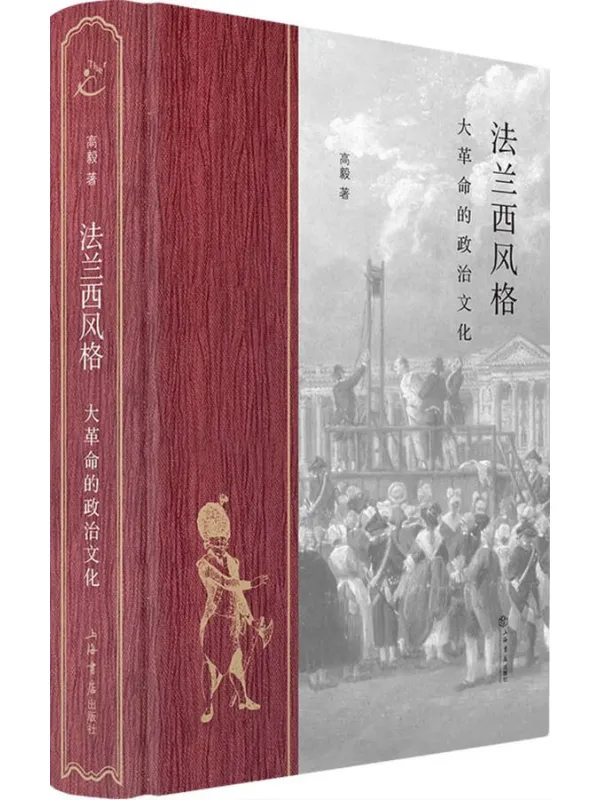 《法兰西风格：大革命的政治文化》高毅