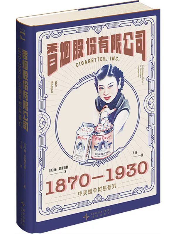 《香烟股份有限公司：1870-1930中美烟草贸易研究》楠·恩斯塔德