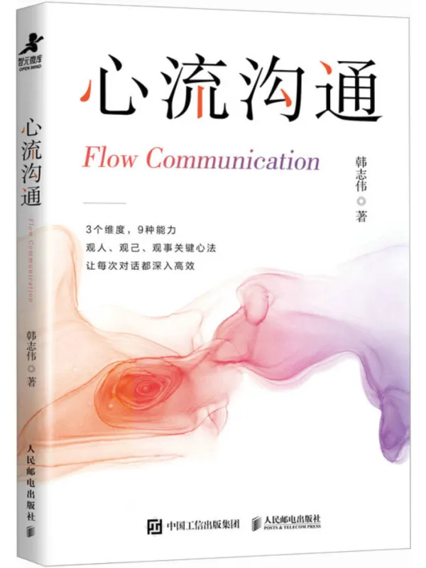 《心流沟通》韩志伟