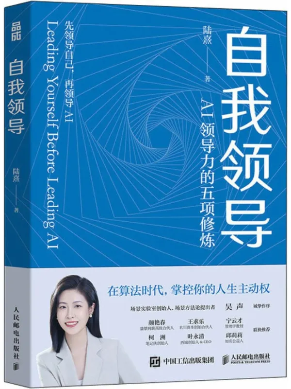 《自我领导：AI领导力的五项修炼》陆熹
