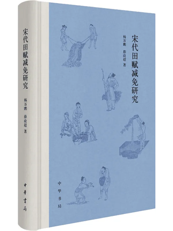 《宋代田赋减免研究》杨万鹏