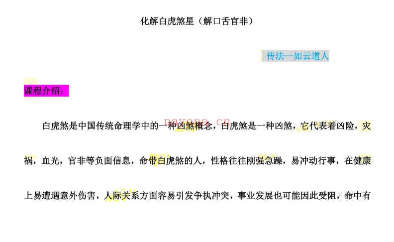 如云道人《闾山解命白虎灾煞 ：化解白虎煞星》 音频+课件