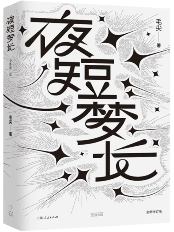 《夜短梦长（全新增订版）》毛尖