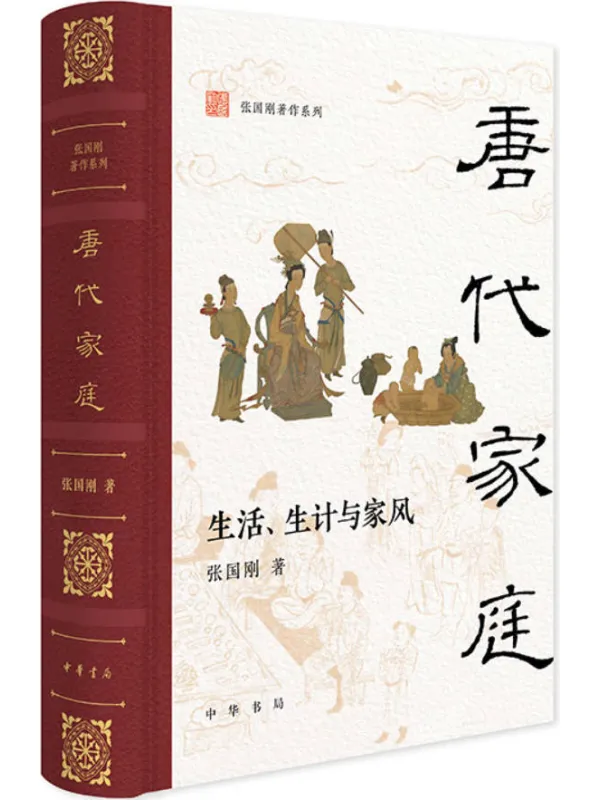 《唐代家庭：生活、生计与家风》张国刚