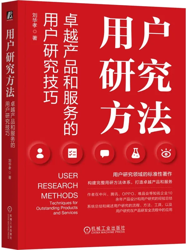 《用户研究方法：卓越产品和服务的用户研究技巧》刘华孝