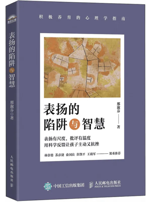 《表扬的陷阱与智慧：积极养育的心理学指南》邢淑芬