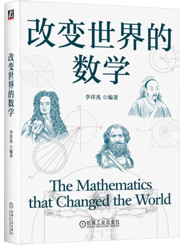 《改变世界的数学》李祥兆