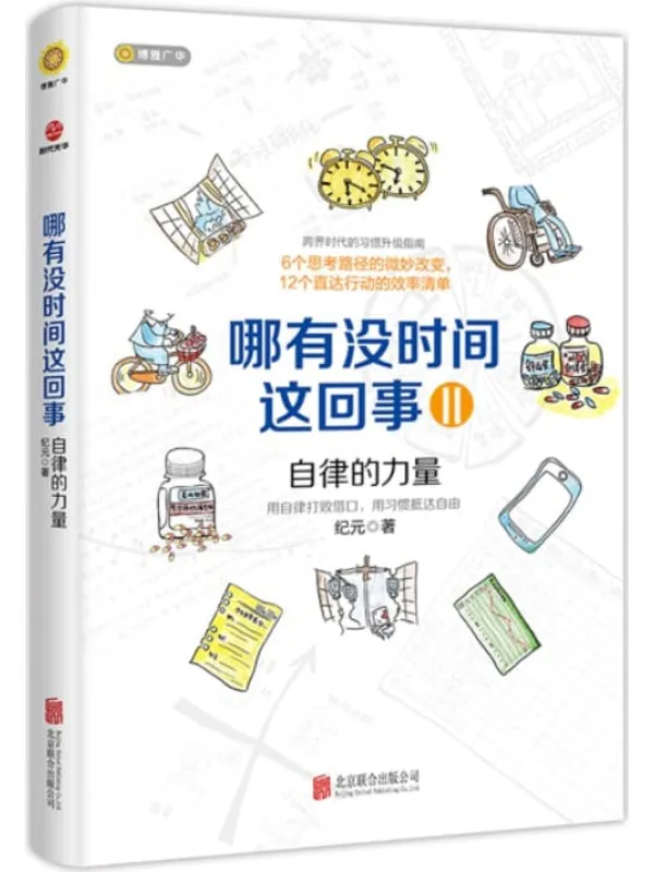 《哪有没时间这回事II：自律的力量》纪元【扫描版_PDF电子书_推荐】_成功励志