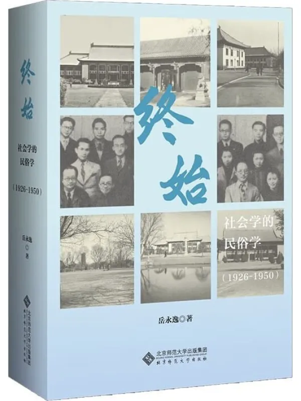 《终始：社会学的民俗学（1926-1950）》岳永逸